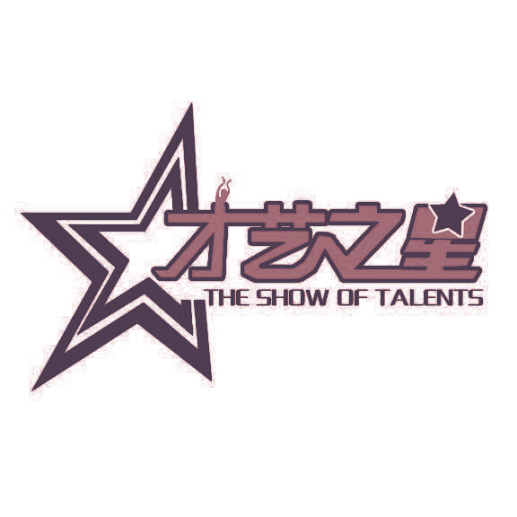 才艺之星  THE SHOW OF TALENTS
