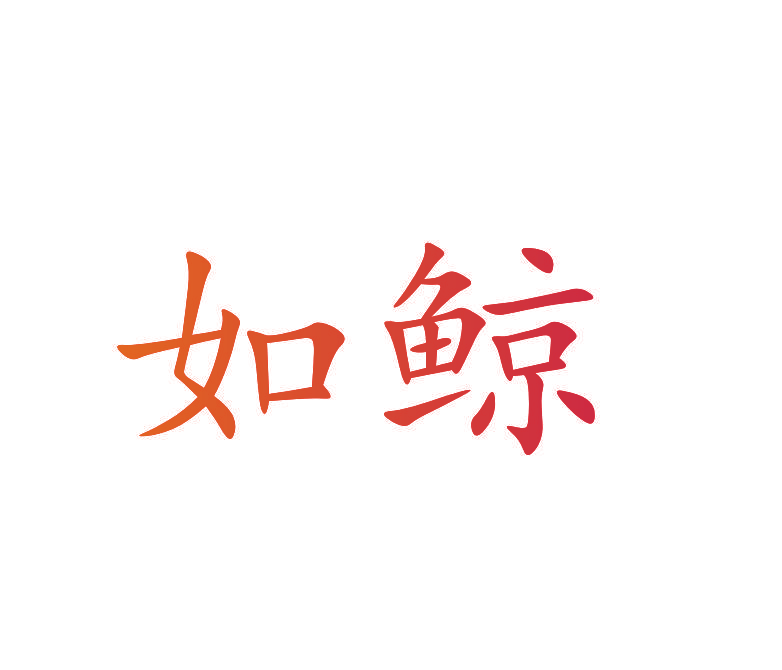 如鲸