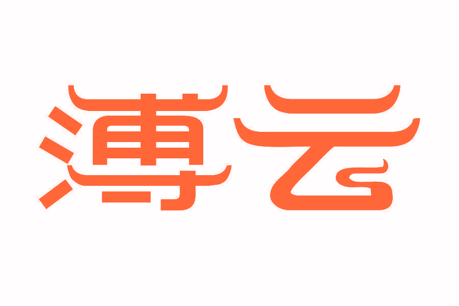 溥云