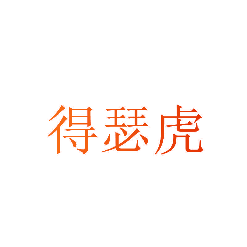 得瑟虎
