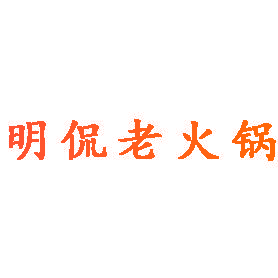 明侃老火锅