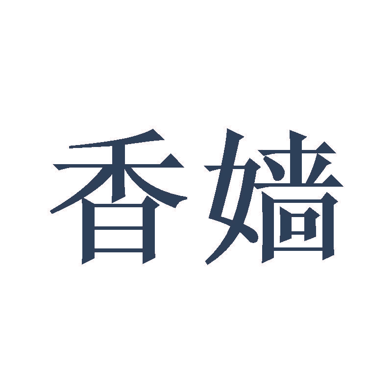 香嫱