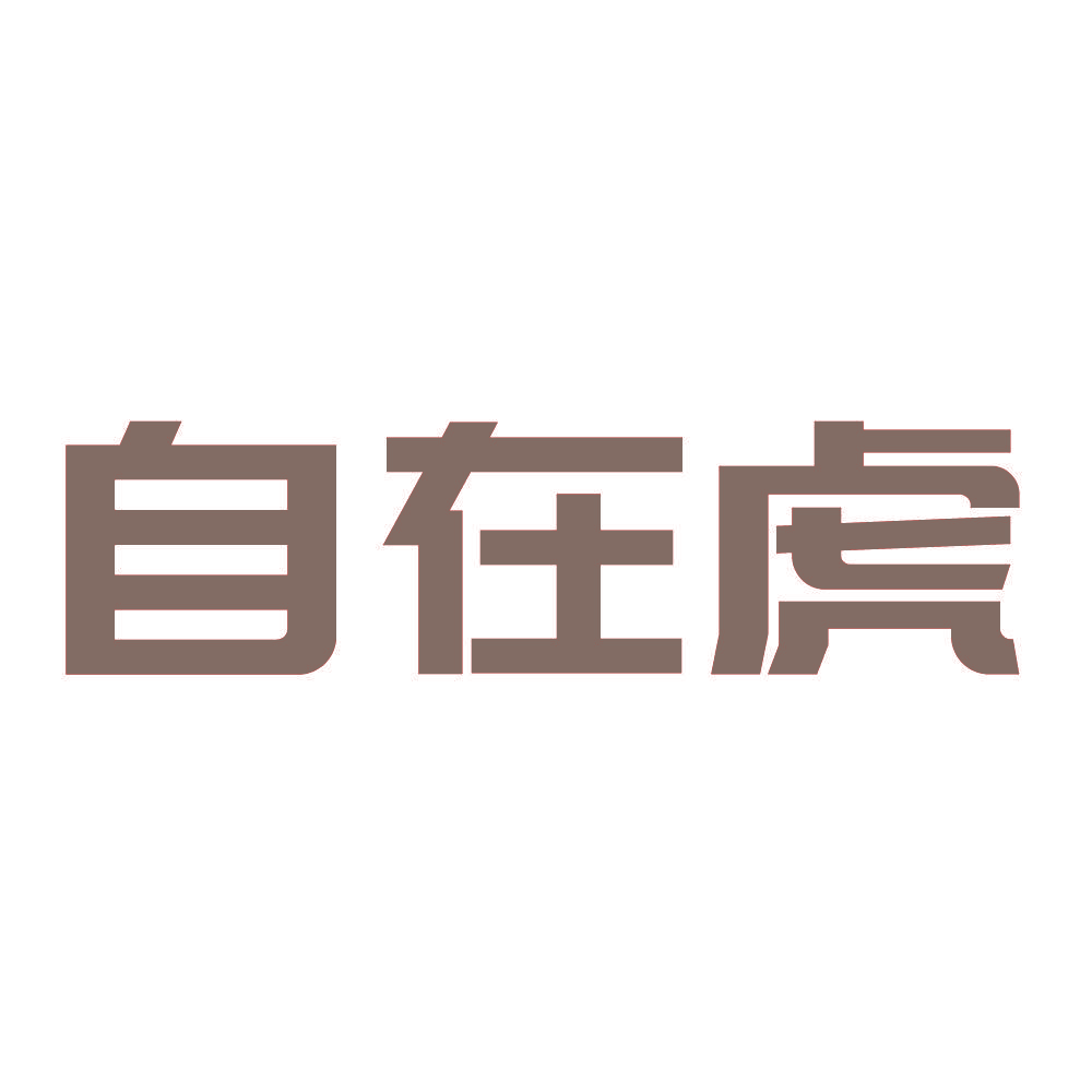 自在虎
