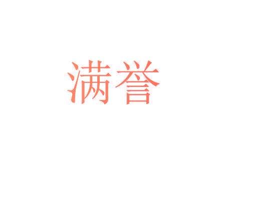 满誉