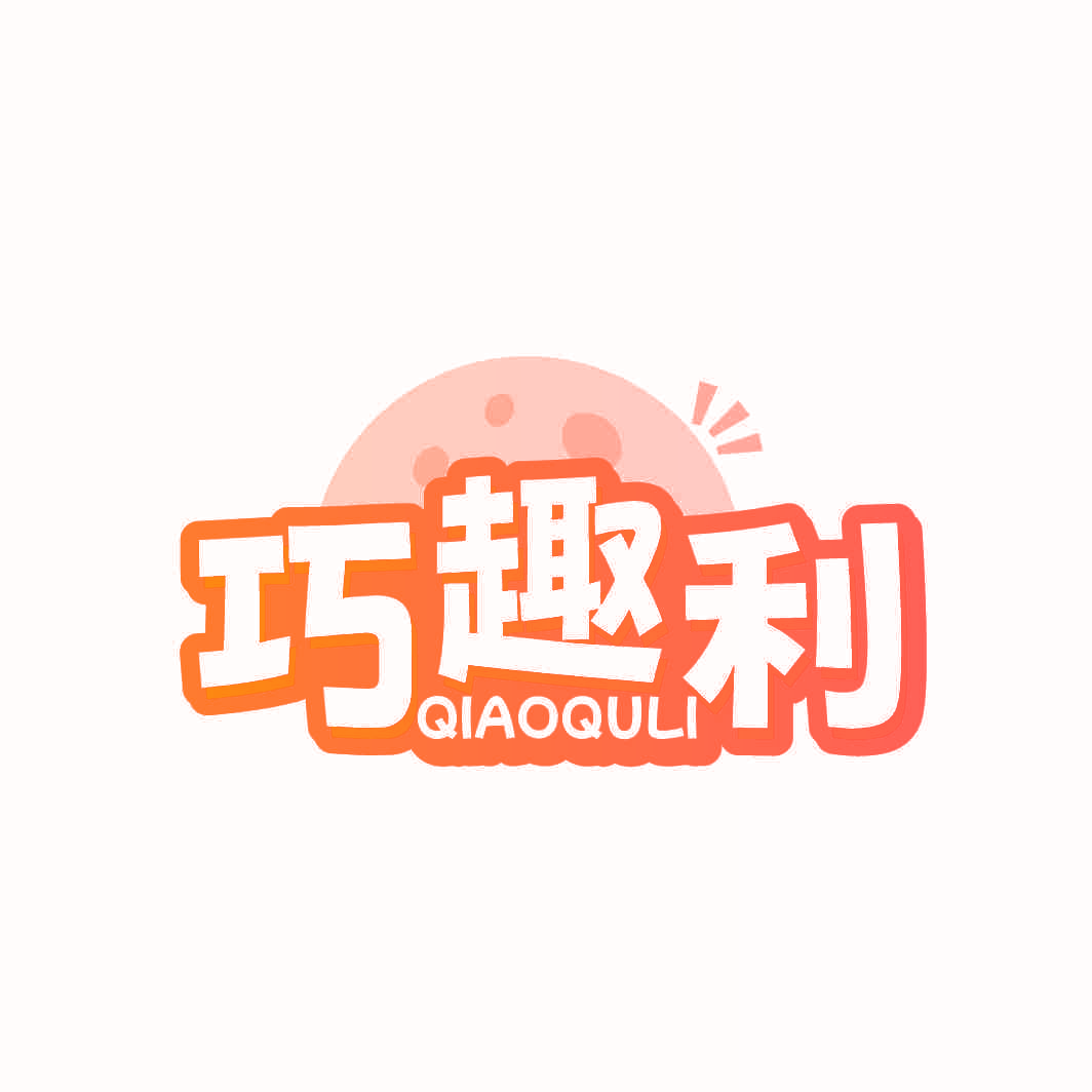 巧趣利