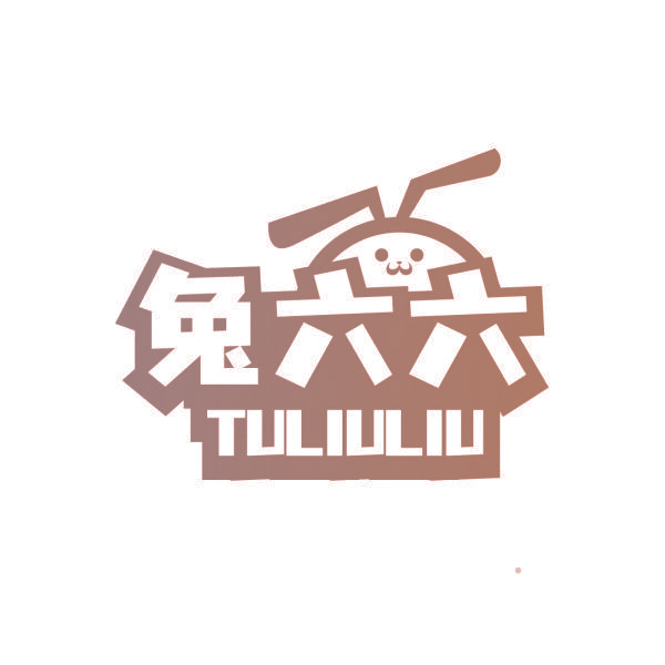 兔六六