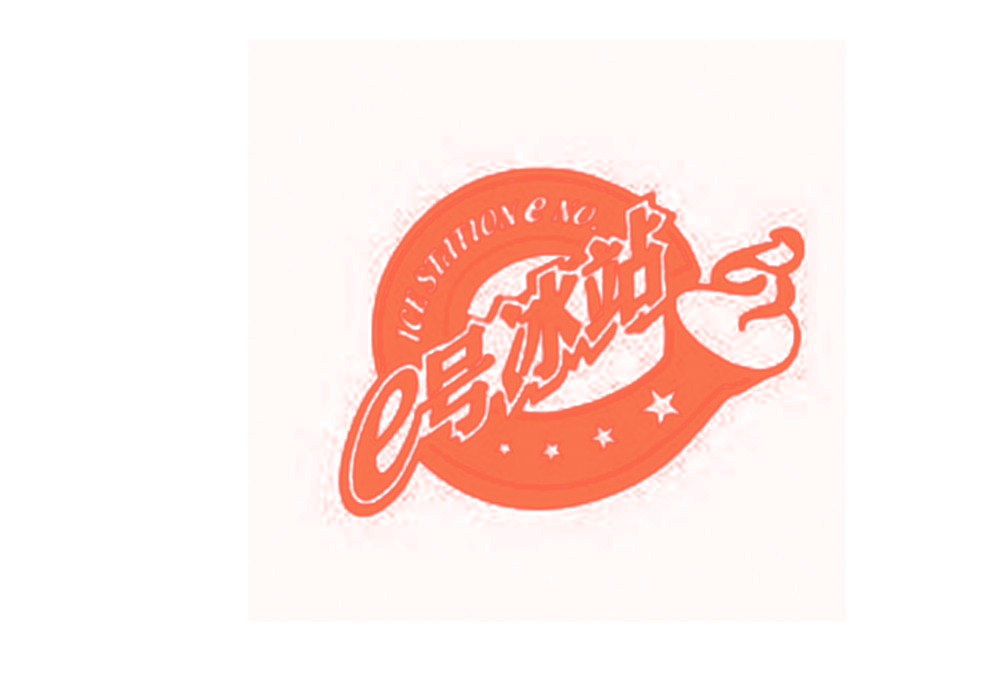 E号冰站 ICE STATION E NO