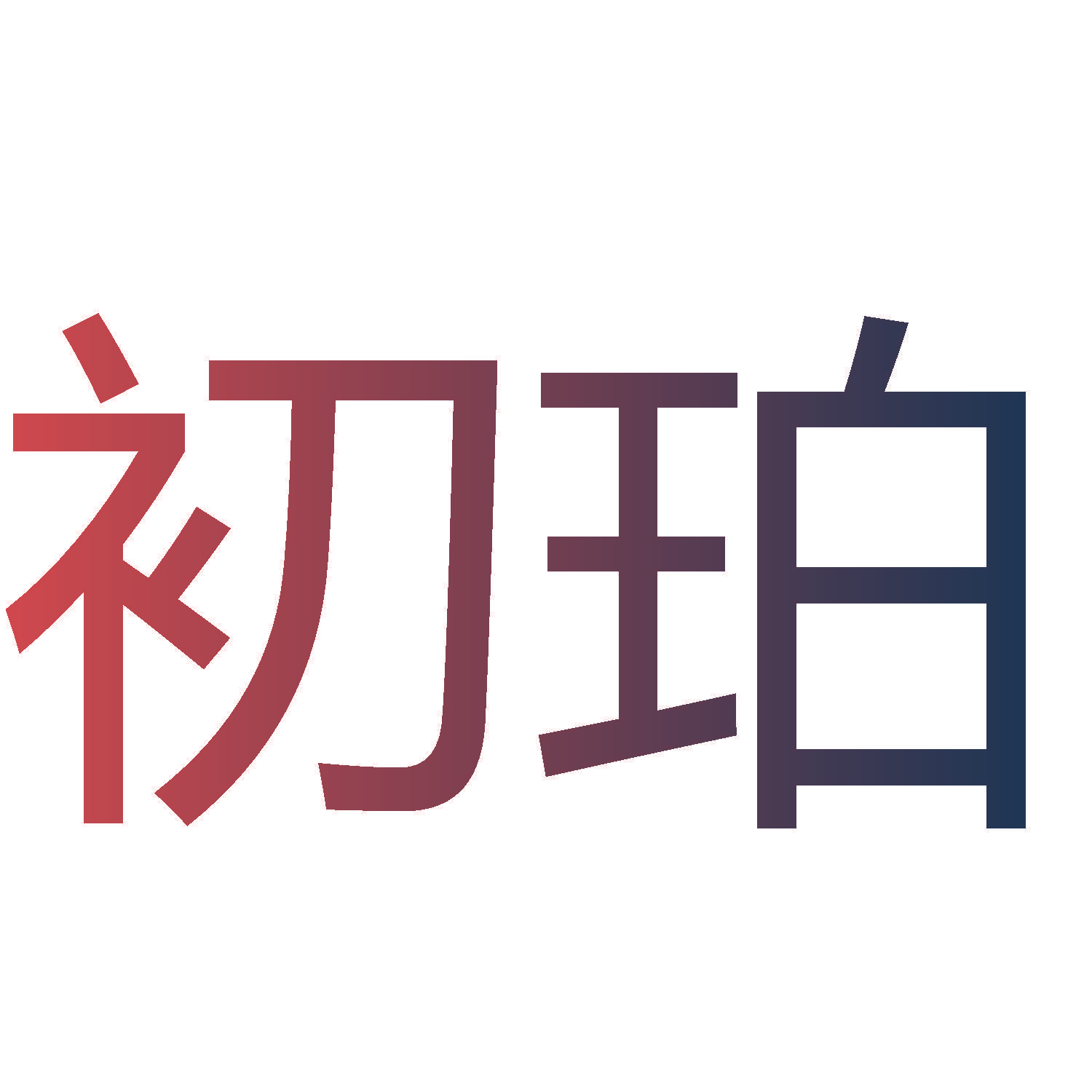初珀