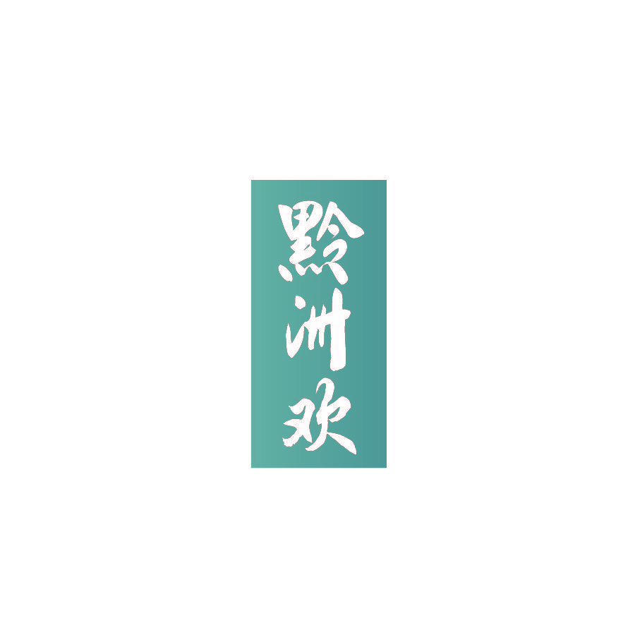 黔洲欢