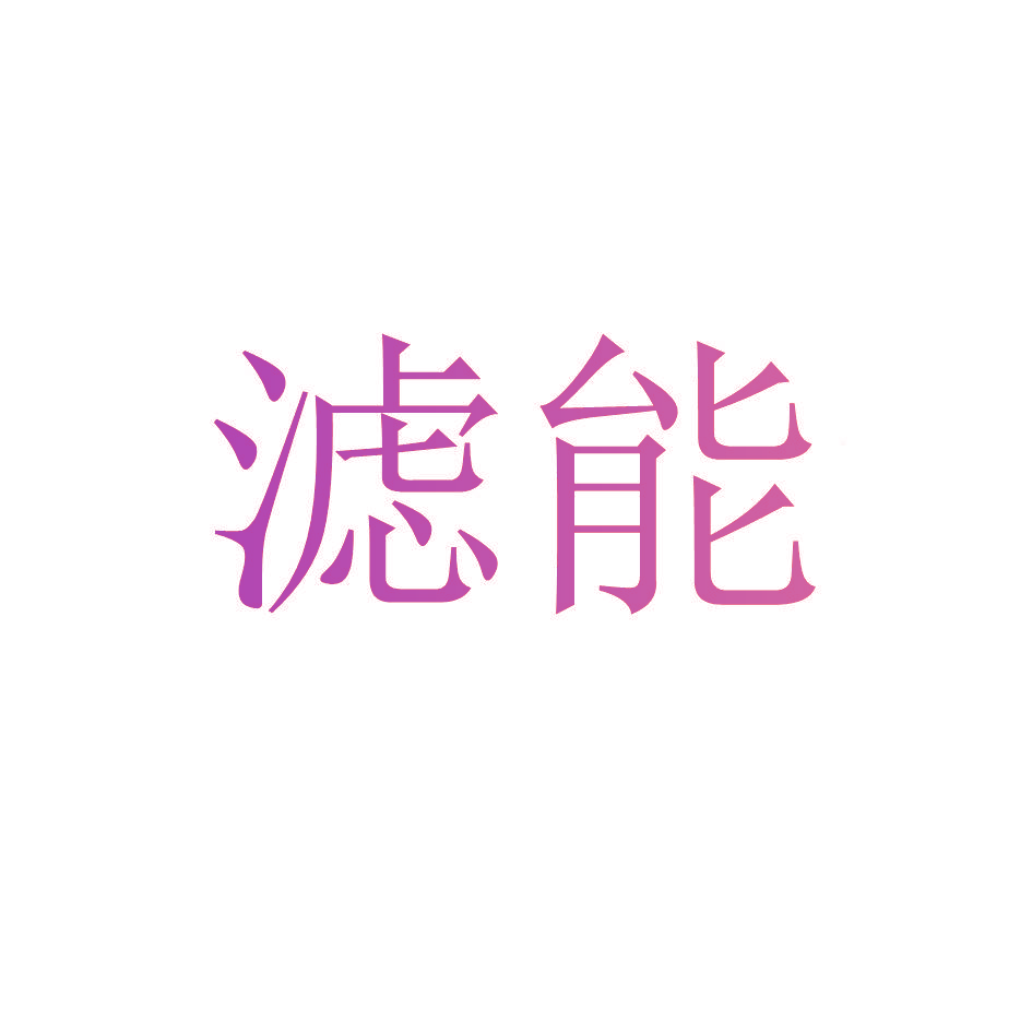 滤能