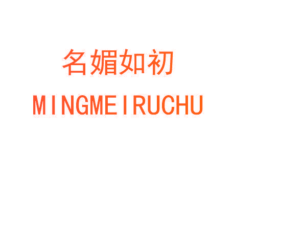 名媚如初