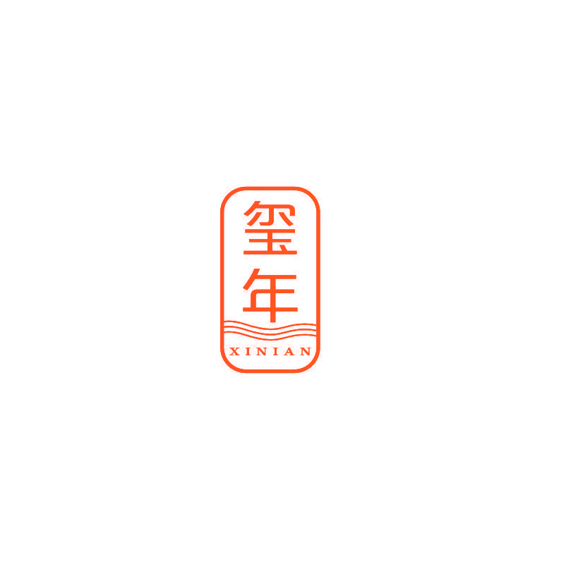 玺年