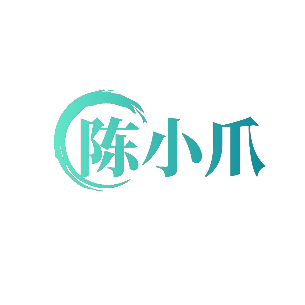 陈小爪