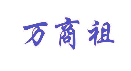 万商祖