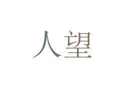 人望