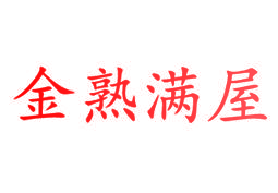 金熟满屋