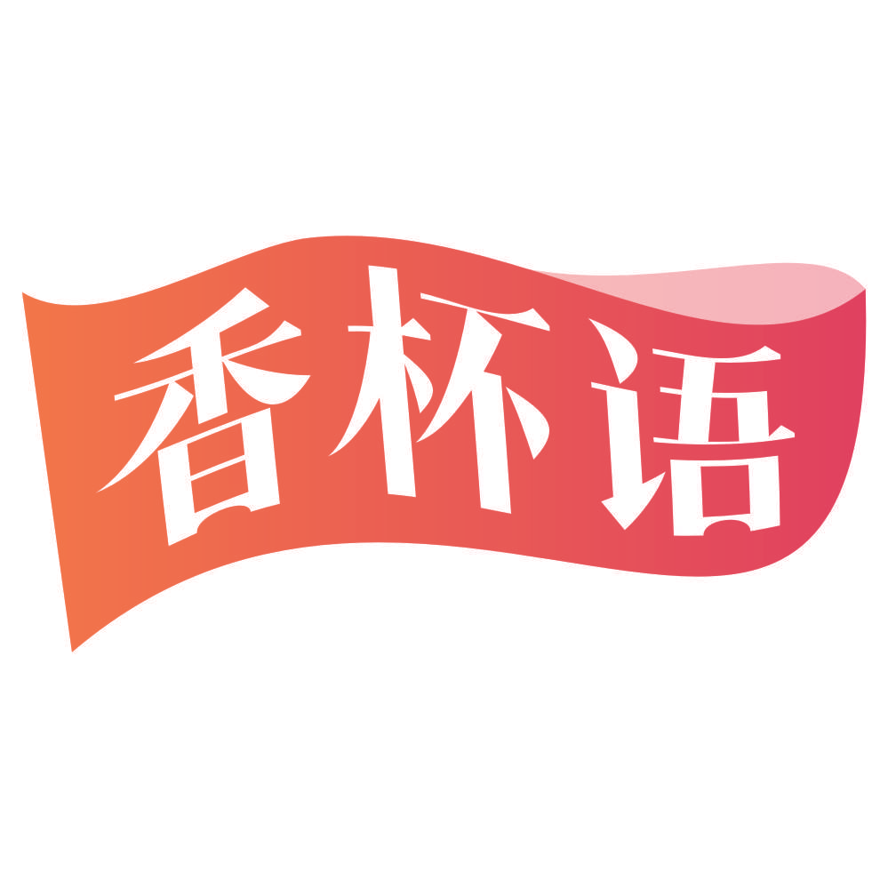 香杯语