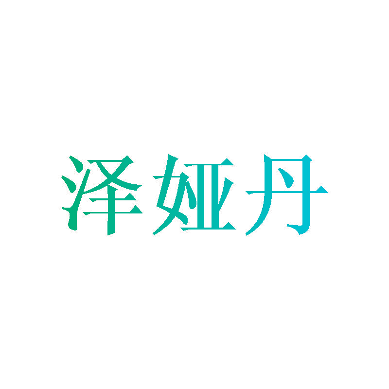 泽娅丹