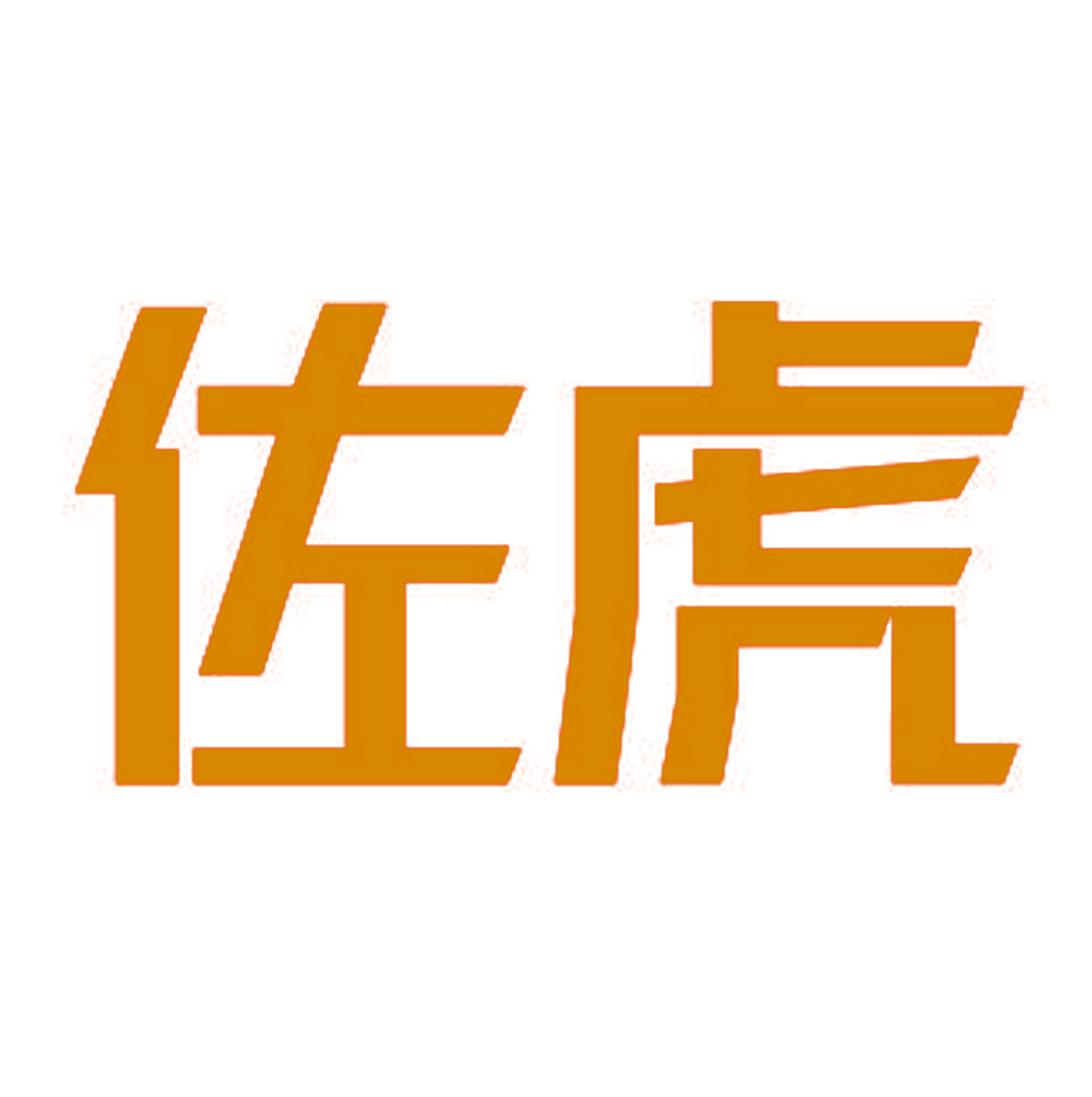 佐虎