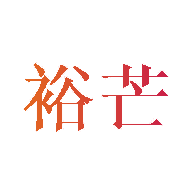 裕芒