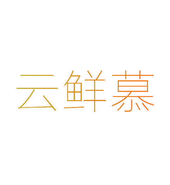 云鲜慕
