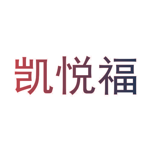 凯悦福