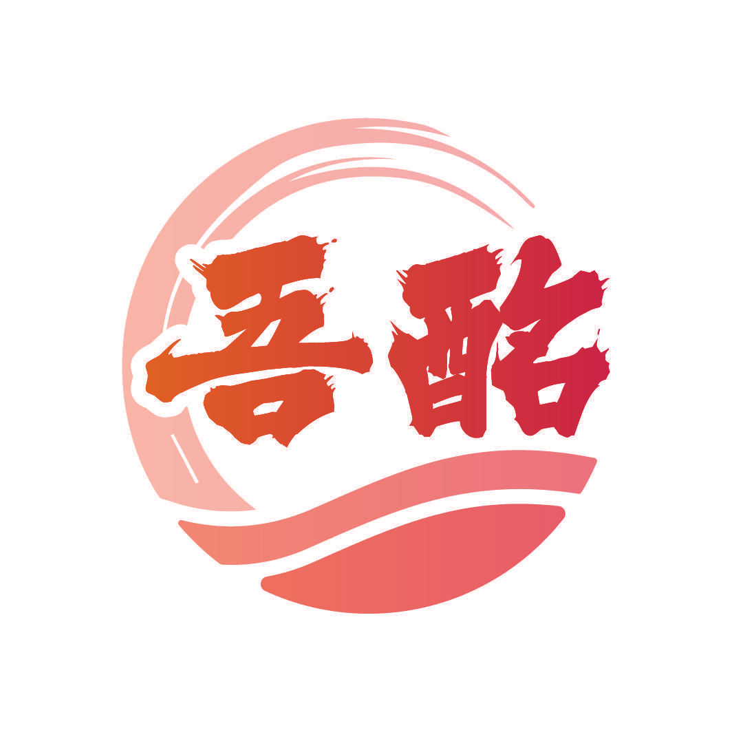 吾酩
