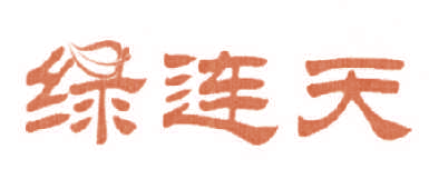 绿连天