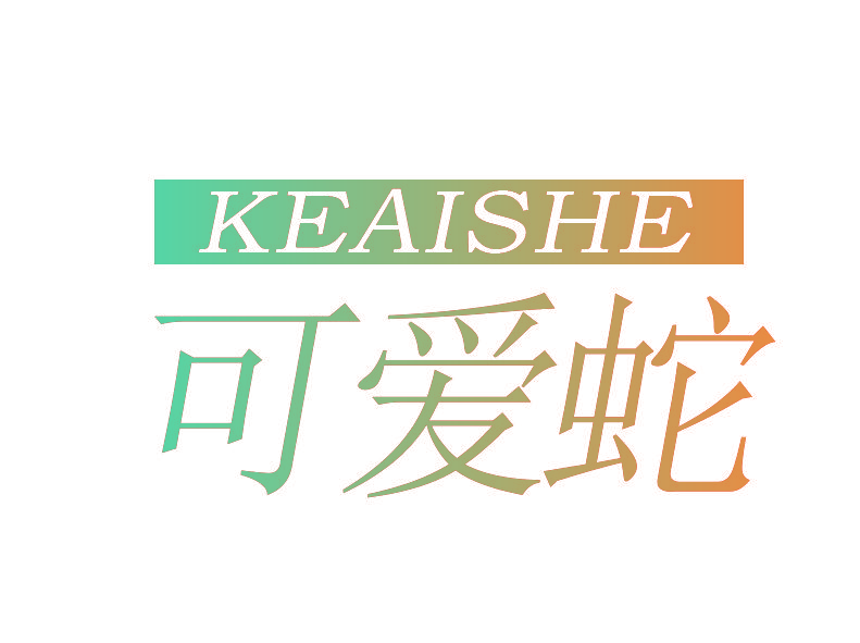 可爱蛇