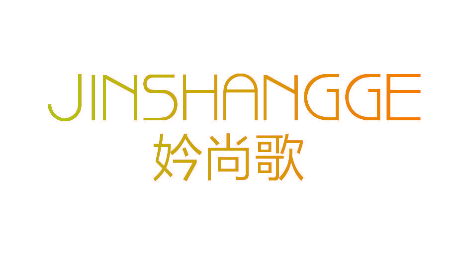 妗尚歌
