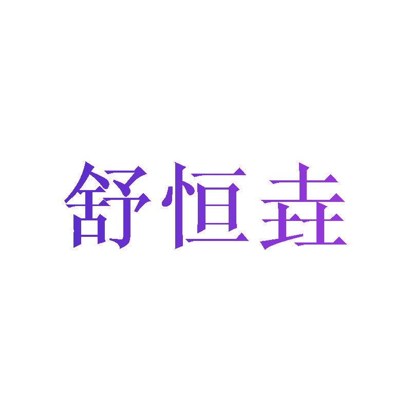 舒恒垚