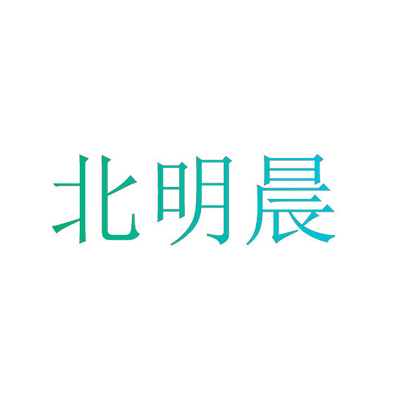 北明晨