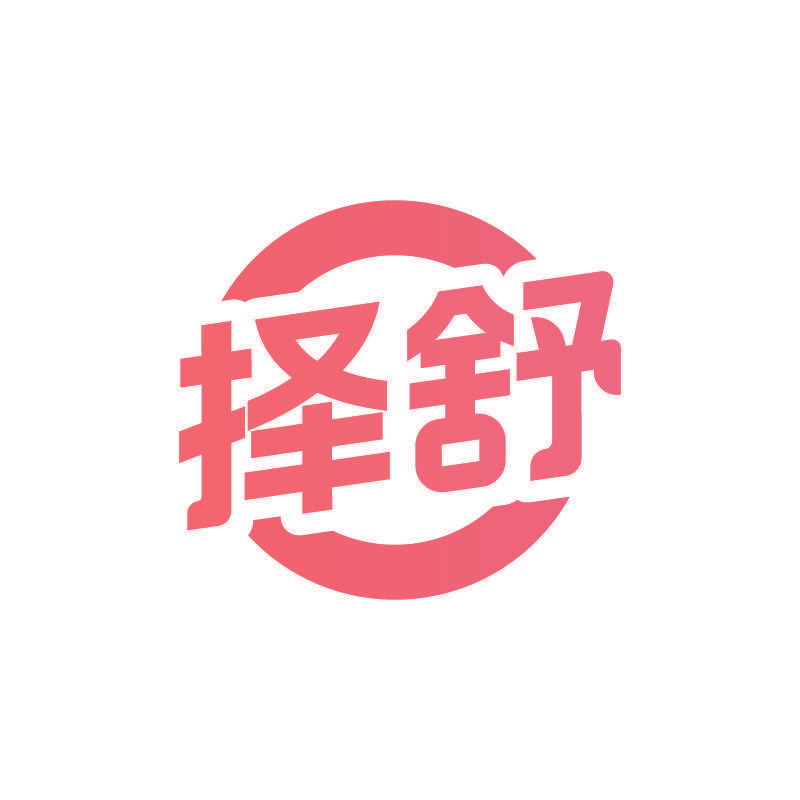 择舒