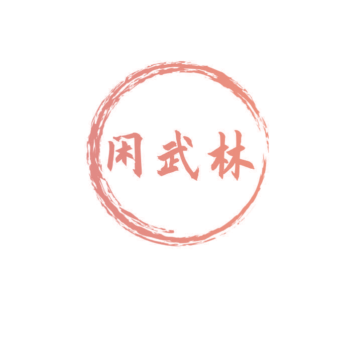 闲武林