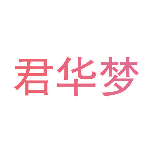 君华梦