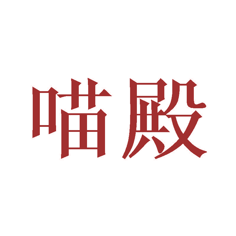 喵殿