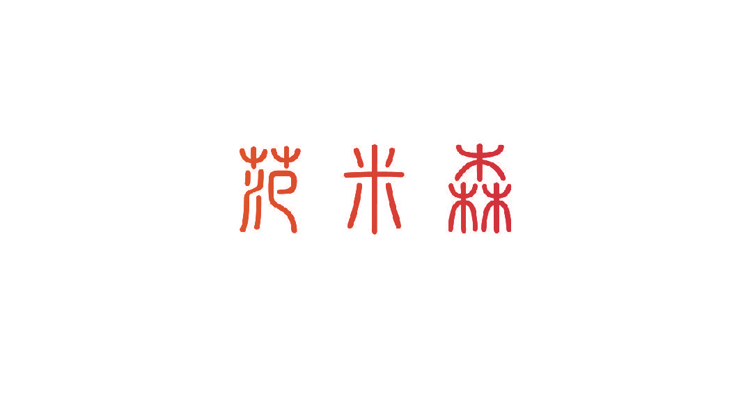 范米森