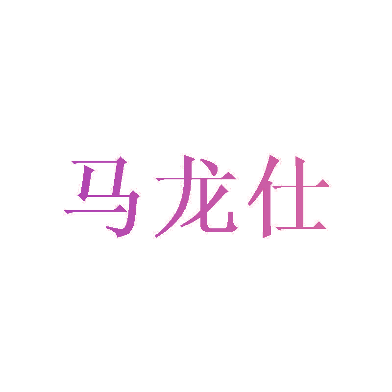 马龙仕