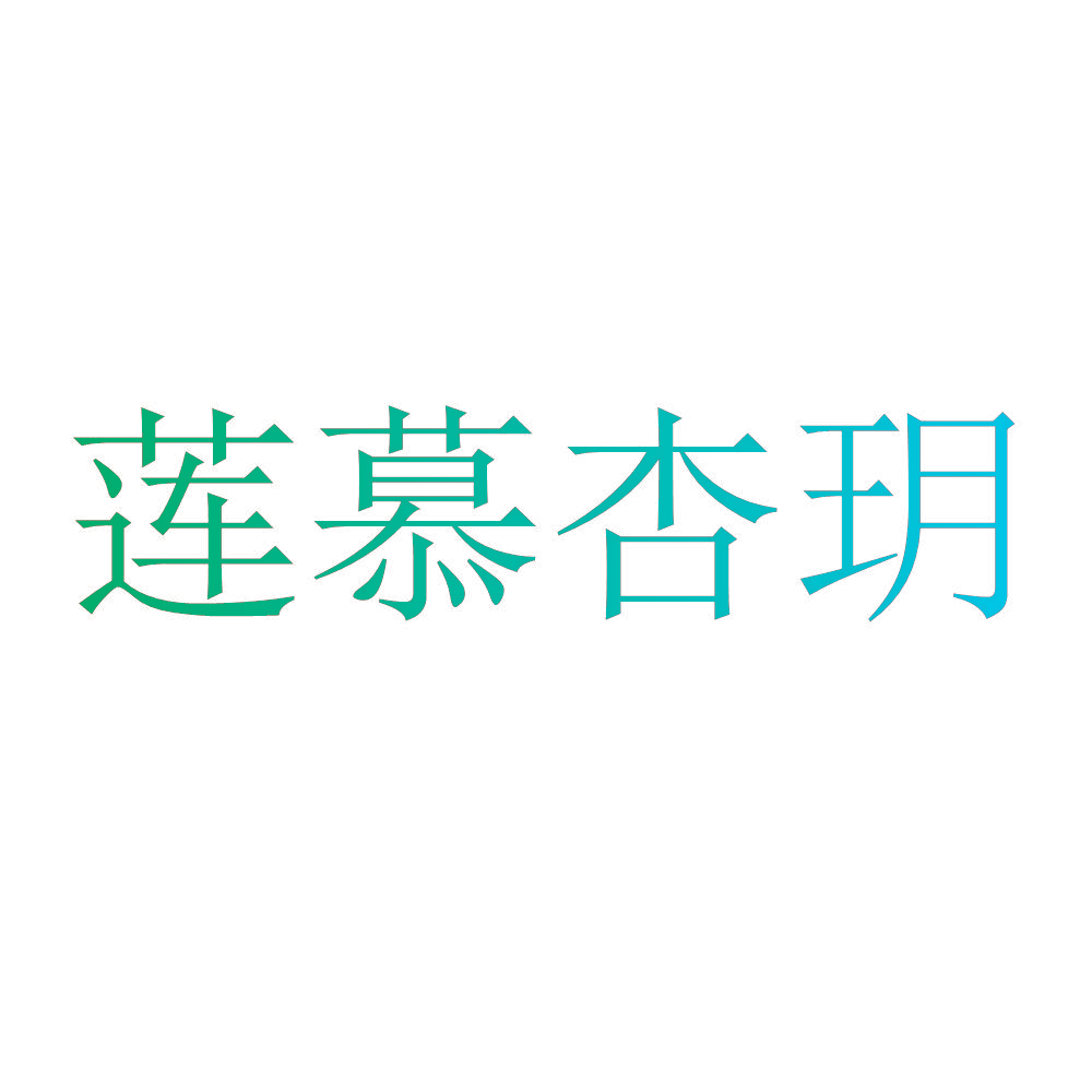 莲慕杏玥