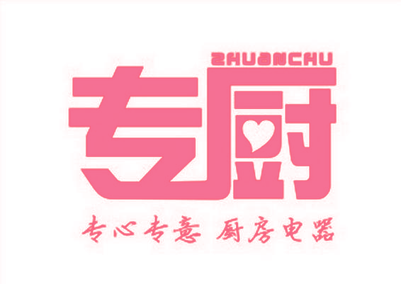 专厨 专心专意厨房电器
