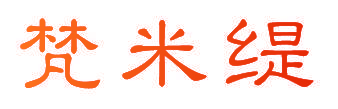 梵米缇