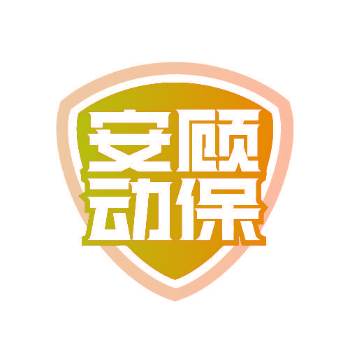 安顾动保