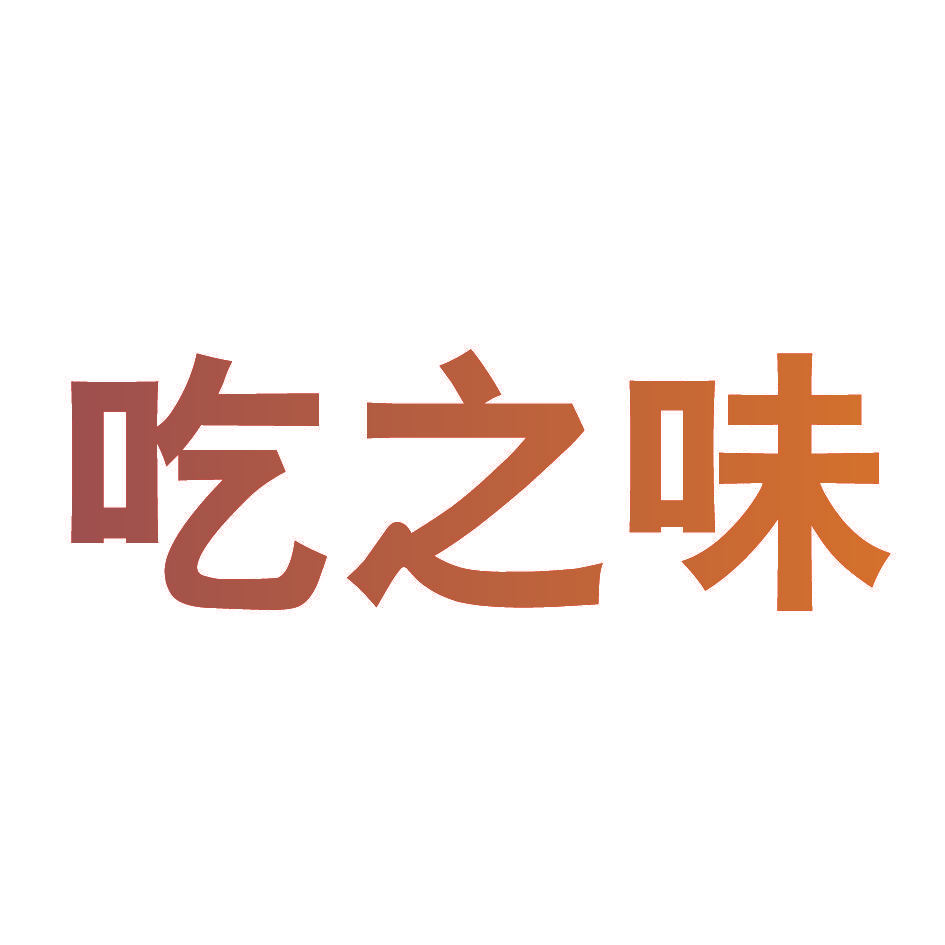 吃之味