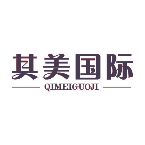 其美国际QIMEIGUOJI