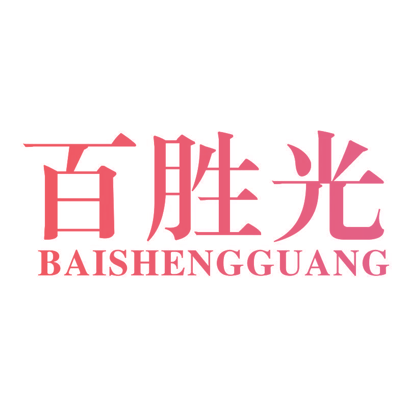 百胜光