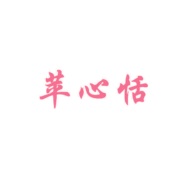 苹心恬