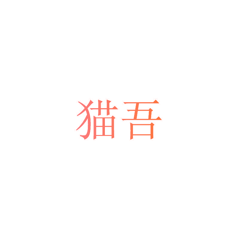 猫吾
