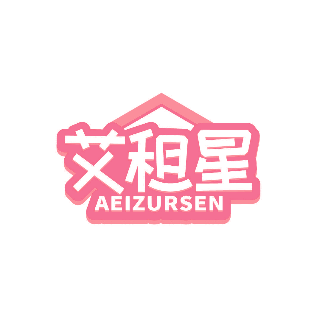 艾租星 AEIZURSEN
