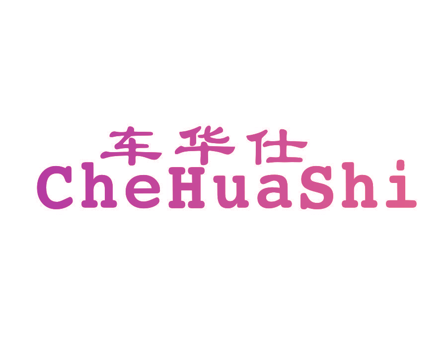 车华仕,CHEHUASHI