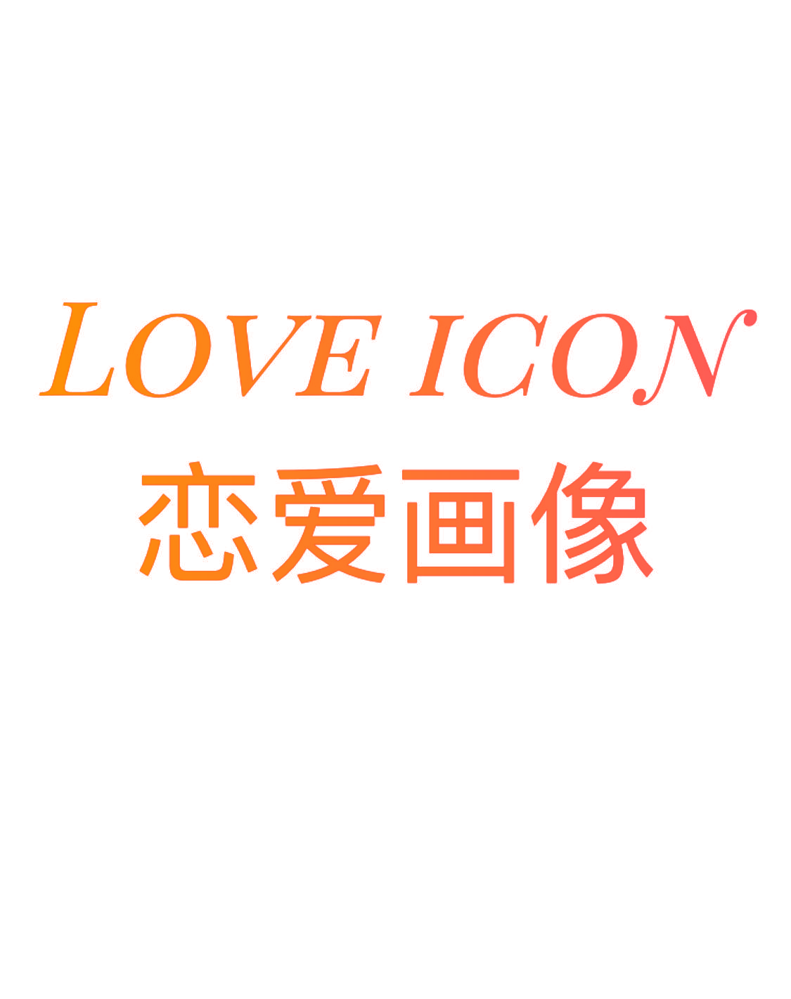 恋爱画像 LOVE ICON